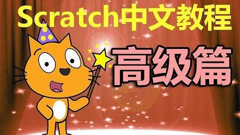 Scratch中文教程 高级篇 简介