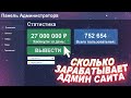 СКОЛЬКО ЗАРАБАТЫВАЕТ АДМИН САЙТА С КЕЙСАМИ КС ГО! ЗАРАБОТОК САЙТА С КЕЙСАМИ КС ГО ЗА ДЕНЬ / ЗА МЕСЯЦ