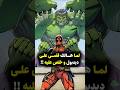 ديدبول ضد هالك أغرب معركة على الإطلاق Deadpool Hulk Marvel Marvelcomics Mcu 