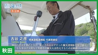 9 男鹿観光透視船 古谷之彦さん 海と日本project In 秋田県 Youtube 9 男鹿観光透視船 古谷之彦さん 海と日本project In 秋田県 Youtube