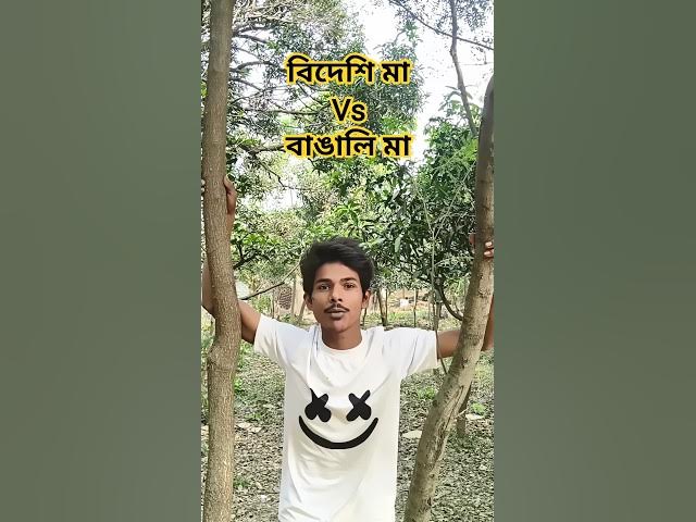 Bangla funny video 🤣/ #shorts #funny #maa #comedy #rost #vlog #entertainment