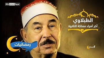 الطبلاوي.. رحيل آخر أمراء مملكة تلاوة القرآن الكريم