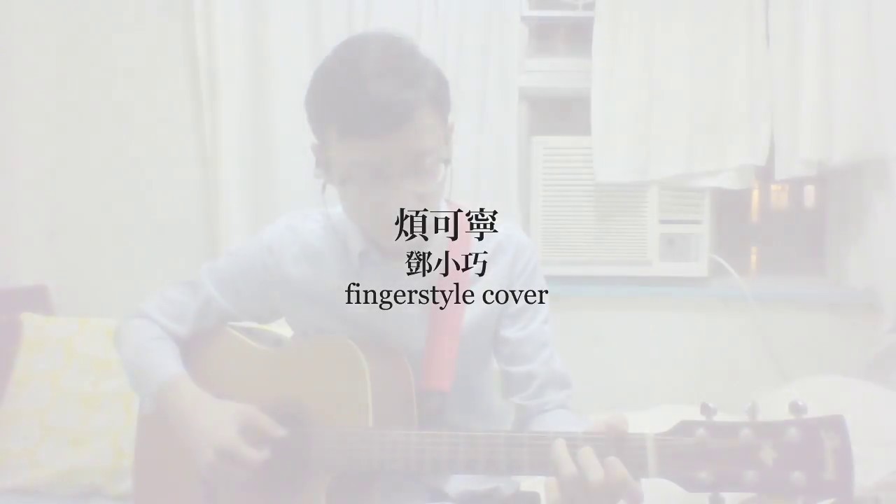 煩可寧 鄧小巧 Fingerstyle Cover Youtube