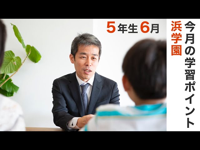 浜学園中6年生理科一式 浜学園5年生6月の学習のポイント 中学受験情報局 - YouTube
