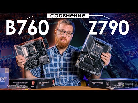 В чем-то B760 лучше Z790. Тест и сравнение двух материнок.