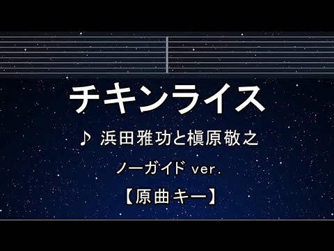カラオケ♬【原曲キー±8】 チキンライス - 浜田雅功と槇原敬之