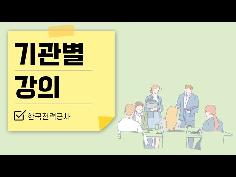 [한국역량평가개발원] 한국전력공사 3직급 초급간부 승진 강의 1강