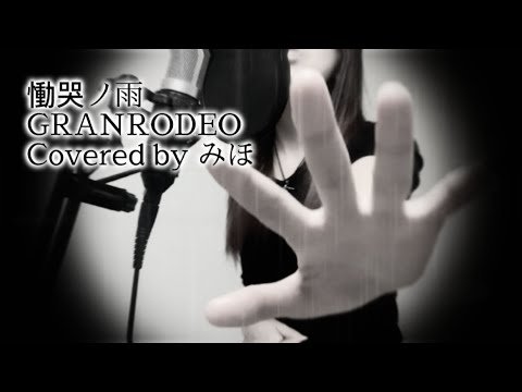 【歌ってみました】慟哭ノ雨 /   GRANRODEO【coverd byみほ】