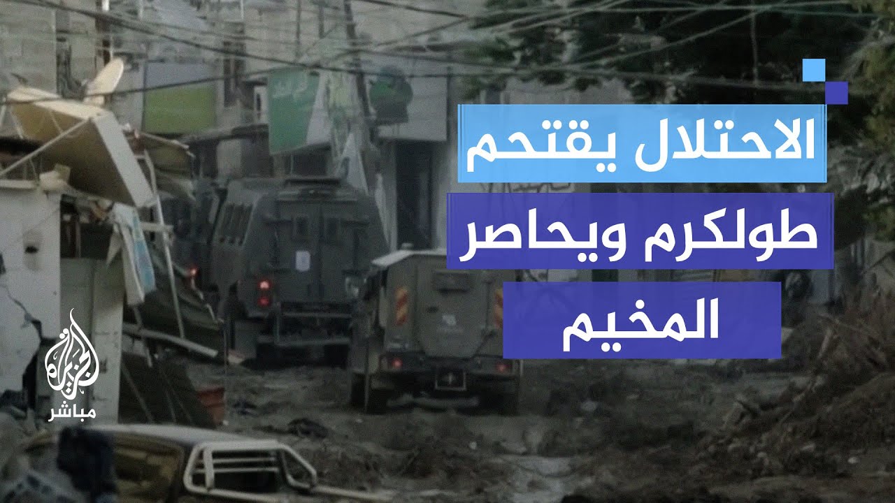 الاحتلال يقتحم طولكرم ويجرف الشوارع المؤدية للمخيم