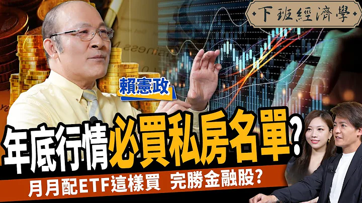 【股票】年底行情必买私房名单？月月配ETF 这样买！完胜金融股？ft. 赖宪政｜下班经济学412 - 天天要闻