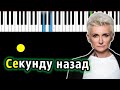 Ночные Снайперы Секунду назад Диана Арбенина Piano Tutorial Разбор КАРАОКЕ НОТЫ MIDI