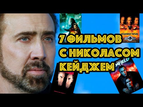 Что посмотреть? 7 фильмов с Николасом Кейджем! #фильмыкоторыестоитпосмотреть #чтопосмотреть #кейдж