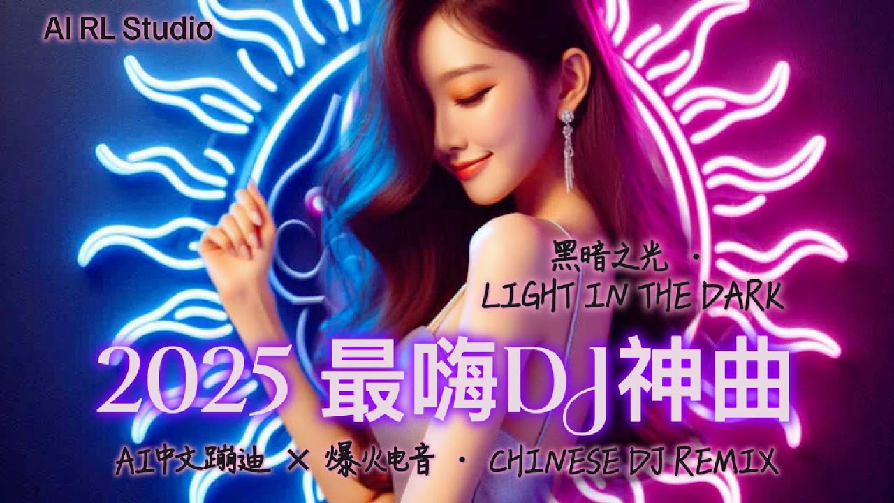 2025 爆火DJ神曲 🔥 《午夜奇迹 》嗨翻全场 | 中文蹦迪串烧 | 夜店洗脑舞曲 | 流行EDM派对合辑 | Chinese DJ Remix | Club EDM Party Mix