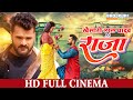 KHESARI LAL YADAV as RAJA | FULL HD Movie| राजा | Bhojpuri Cinema | भोजपुरी सिनेमा | खेसारी लाल यादव