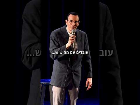 סטנדאפ - באו מרחוק