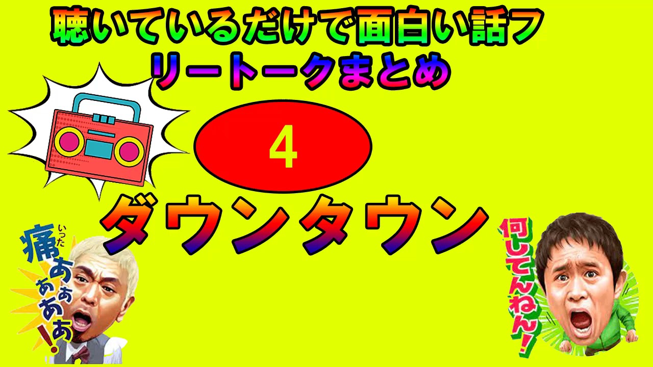 お笑い ダウンタウンの聴いているだけで面白い話フリートークまとめ4 作業用ｂgm Youtube