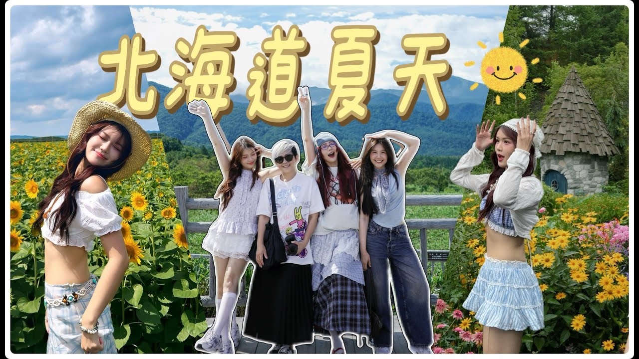 北海道夏天好美！大草原 向日葵花海 阿寒湖 还有吃不完北海道冰淇淋 Hokkaido Vlog 
