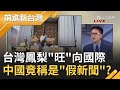 眼睛業障重？台灣鳳梨暢銷國際獲"東奧"認證！中國竟稱是"假新聞"還諷台不知花多少錢？｜許貴雅主持｜【前進新台灣焦點話題】20210312｜三立新聞台