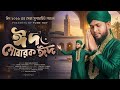 🌙 ঈদ ২০২৬ ভাইরাল গজল | একবার শুনলে বারবার শুনতে মন চাইবে | MD nazmul