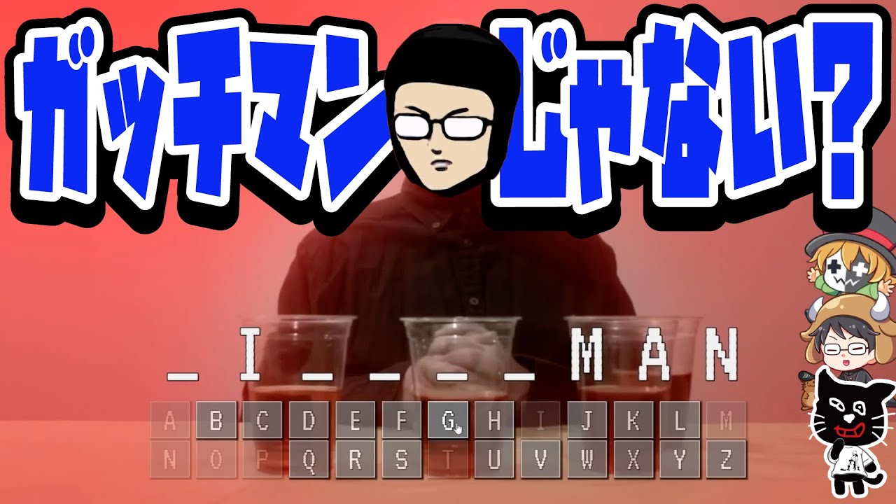 そうだポジ〜！久々の動画収録でとびきり自由なガッチマン【キヨ・レトルト・牛沢・ガッチマン】