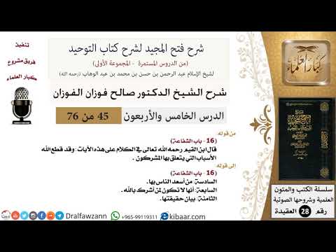 45 من 76/شرح فتح المجيد لشرح كتاب التوحيد/أسعد الناس بالشفاعة/صالح الفوزان/العقيدة/كبار العلماء