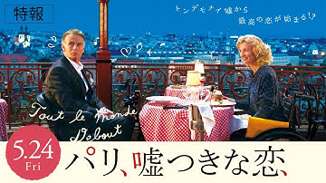 映画『パリ、嘘つきな恋』5.24 公開（特報）