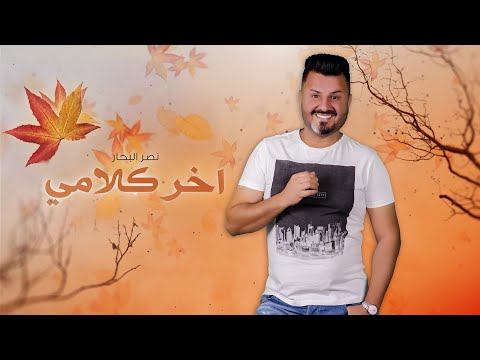 Naser Al Bahar Akher Klami Official Audio 2021 نصر البحار اخر كلامي اوديو 