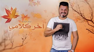 Naser Al Bahar - Akher Klami (Official Audio) | 2021| نصر البحار - اخر كلامي (اوديو)