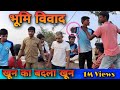 Bhoomi vivad     bagheli short film  bagheli comedy  bagheli  ajad production