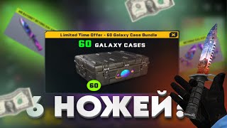 60 Galaxy Weapon Case *ВЫПАЛО 6 НОЖЕЙ😨* | Counter Attack Multiplayer FPS