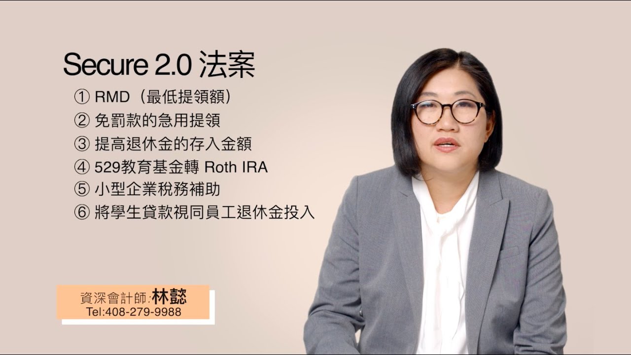 什麼是Secure 2.0法案？ - 愛加倍會計師事務所- AGAPE CPA FIRM
