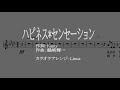 「ハピネス*センセーション」カラオケアレンジ【ガイド音あり】