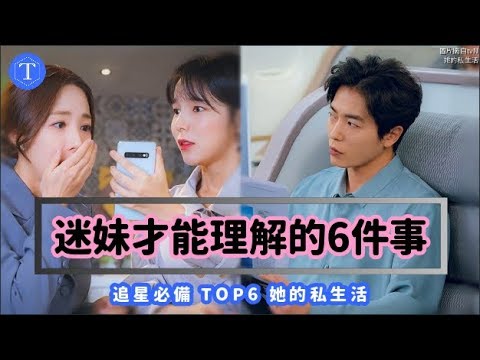 她的私生活 迷妹才能理解的6件事追星必備top6 Ft 朴敏英 金材昱 Youtube 她的私生活 迷妹才能理解的6件事追星必備top6 Ft 朴敏英 金材昱 Youtube
