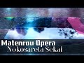 摩天楼オペラ/ 残された世界 Nokosareta Sekai (Music Video)