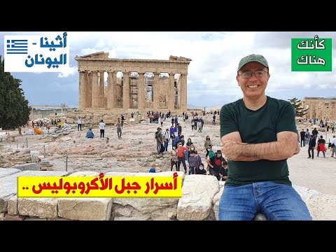 282 أثينا اليونان ٧ أسرار جبل الأكروبوليس