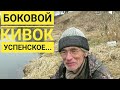 Боковой кивок. Успенское. Рыбак Андрей Николаев. Москва река 07.03.2020