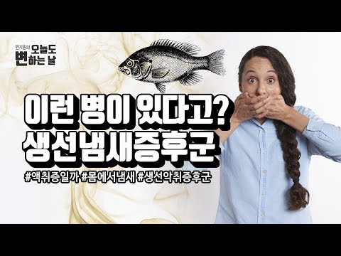 내 몸에서 이상한 냄새가 난다? 생선냄새증후군을 의심해보세요!