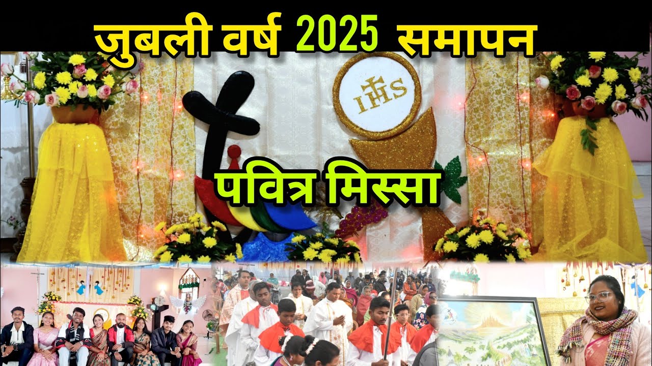 जुबली वर्ष 2025 समापन समरोह #कोरबा