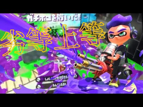 キル集劣等上等【スプラトゥーン2】