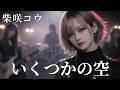 いくつかの空 / 柴咲コウ / 着信アリ(邦画) ギャルバンドがハイトーンでアレンジ【AIGirls Band】
