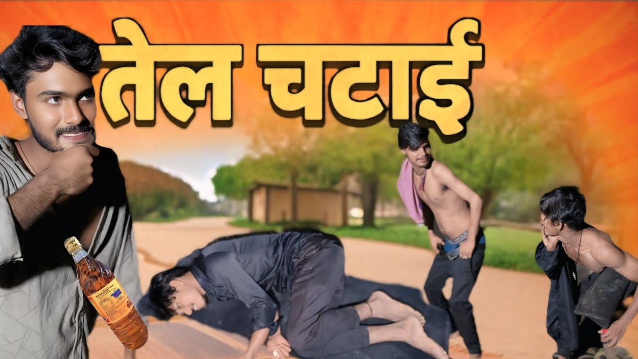 #video DESI TEL CHATAI😭🤣 || देख कर हैरान रह जाएंगे|| comedy video || 3ka tadka 