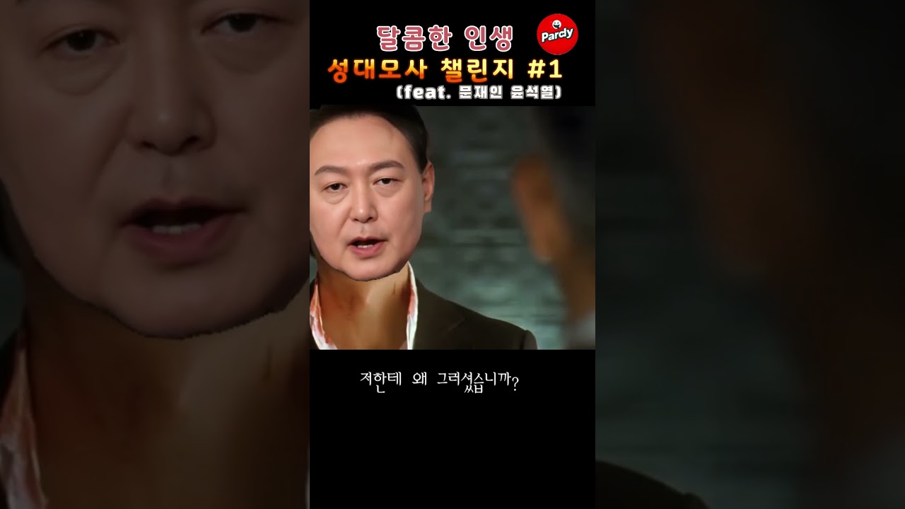 문재인 윤석열 성대모사