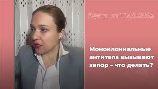 Моноклональные антитела вызывают запор: что делать?