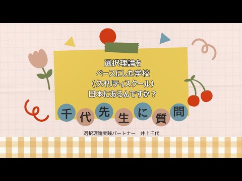 千代先生に質問がきてま す クオリティスクールって日本にあるんですか Youtube
