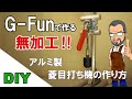 【DIY】G-Funで、組み立てるだけの、簡単！菱目打ち機を作りました。