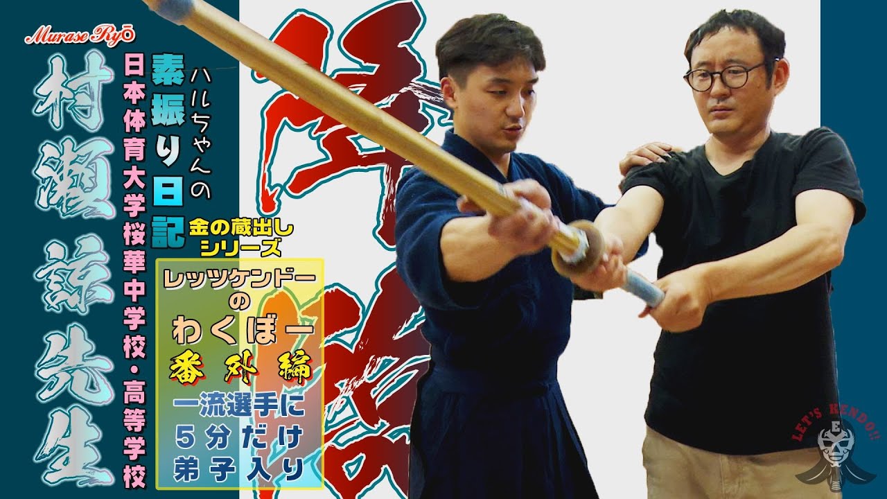 Murase Ryo Sensei descends!] Improvement in practice swings