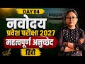 जवाहर नवोदय विद्यालय प्रवेश परीक्षा 2026 कक्षा 6 और 9 | हिंदी महत्वपूर्ण अनुच्छेद | Hindi Passage
