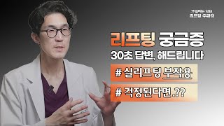 대구실리프팅 / 실리프팅 부작용이 걱정된다면?✨ ▶︎ #대구실리프팅 #실리프팅 #실리프팅잘하는곳 #대구성형외과 🏆