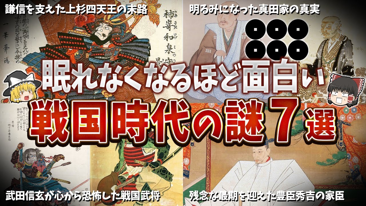 【総集編】眠れなくなるほど面白い戦国時代の謎７選【ゆっくり解説】