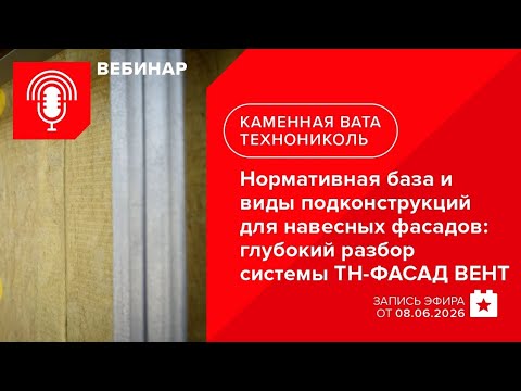 Нормативная база и виды подконструкций для навесных фасадов: глубокий разбор системы ТН-ФАСАД ВЕНТ